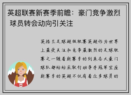 英超联赛新赛季前瞻:豪门竞争激烈 球员转会动向引关注 英超联赛新赛季前瞻:豪门竞争激烈 球员转会动向引关注
