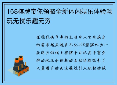 168棋牌带你领略全新休闲娱乐体验畅玩无忧乐趣无穷 168棋牌带你领略全新休闲娱乐体验畅玩无忧乐趣无穷