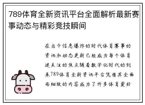 789体育全新资讯平台全面解析最新赛事动态与精彩竞技瞬间 789体育全新资讯平台全面解析最新赛事动态与精彩竞技瞬间