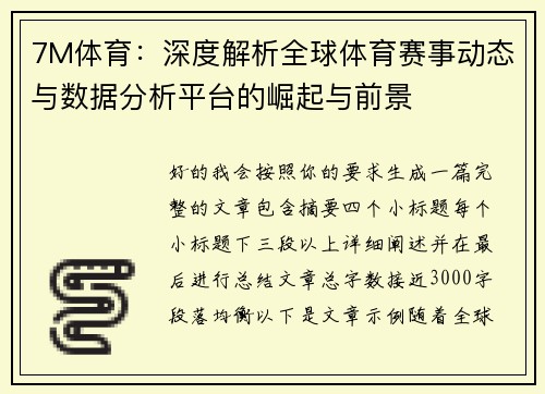 7M体育:深度解析全球体育赛事动态与数据分析平台的崛起与前景 7M体育:深度解析全球体育赛事动态与数据分析平台的崛起与前景