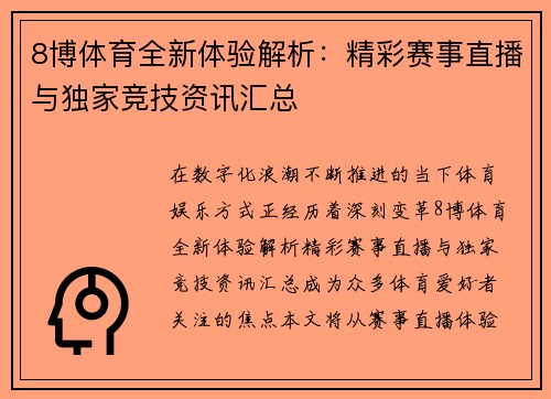 8博体育全新体验解析:精彩赛事直播与独家竞技资讯汇总 8博体育全新体验解析:精彩赛事直播与独家竞技资讯汇总
