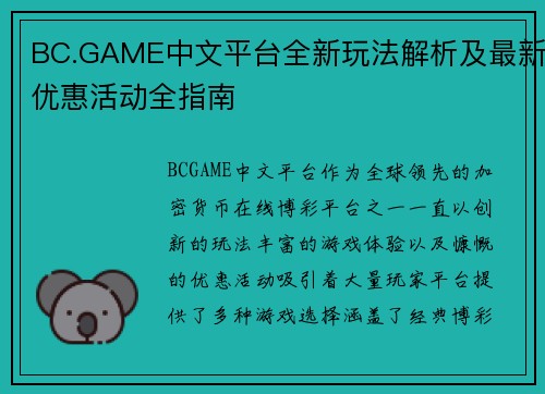 BC.GAME中文平台全新玩法解析及最新优惠活动全指南 BC.GAME中文平台全新玩法解析及最新优惠活动全指南