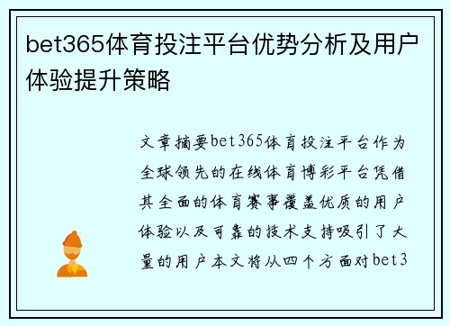 bet365体育投注平台优势分析及用户体验提升策略 bet365体育投注平台优势分析及用户体验提升策略