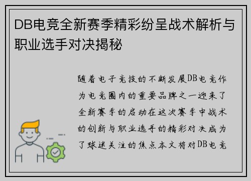 DB电竞全新赛季精彩纷呈战术解析与职业选手对决揭秘 DB电竞全新赛季精彩纷呈战术解析与职业选手对决揭秘