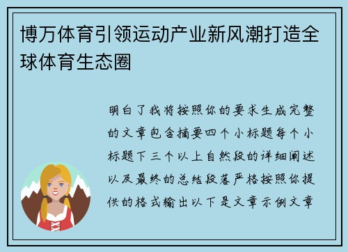 博万体育引领运动产业新风潮打造全球体育生态圈 博万体育引领运动产业新风潮打造全球体育生态圈