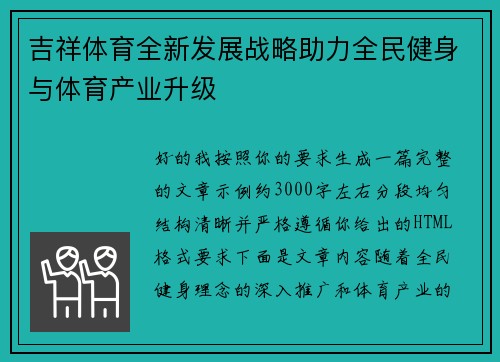 吉祥体育全新发展战略助力全民健身与体育产业升级 吉祥体育全新发展战略助力全民健身与体育产业升级
