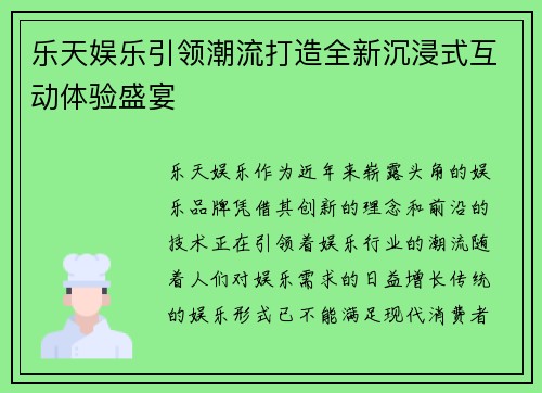 乐天娱乐引领潮流打造全新沉浸式互动体验盛宴 乐天娱乐引领潮流打造全新沉浸式互动体验盛宴