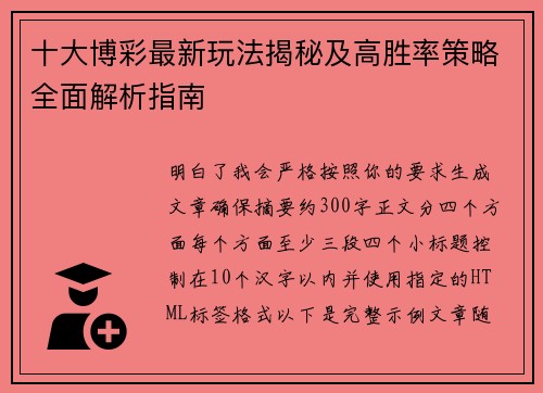 十大博彩最新玩法揭秘及高胜率策略全面解析指南 十大博彩最新玩法揭秘及高胜率策略全面解析指南