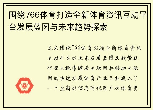 围绕766体育打造全新体育资讯互动平台发展蓝图与未来趋势探索 围绕766体育打造全新体育资讯互动平台发展蓝图与未来趋势探索