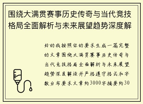 围绕大满贯赛事历史传奇与当代竞技格局全面解析与未来展望趋势深度解读 围绕大满贯赛事历史传奇与当代竞技格局全面解析与未来展望趋势深度解读