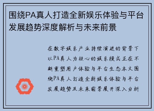 围绕PA真人打造全新娱乐体验与平台发展趋势深度解析与未来前景 围绕PA真人打造全新娱乐体验与平台发展趋势深度解析与未来前景