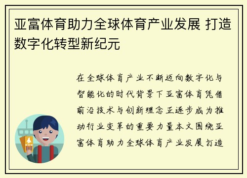 亚富体育助力全球体育产业发展 打造数字化转型新纪元 亚富体育助力全球体育产业发展 打造数字化转型新纪元
