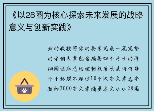 《以28圈为核心探索未来发展的战略意义与创新实践》 《以28圈为核心探索未来发展的战略意义与创新实践》