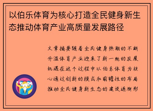 以伯乐体育为核心打造全民健身新生态推动体育产业高质量发展路径 以伯乐体育为核心打造全民健身新生态推动体育产业高质量发展路径