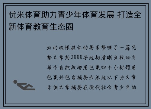 优米体育助力青少年体育发展 打造全新体育教育生态圈 优米体育助力青少年体育发展 打造全新体育教育生态圈