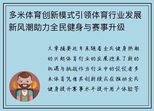 多米体育创新模式引领体育行业发展新风潮助力全民健身与赛事升级 多米体育创新模式引领体育行业发展新风潮助力全民健身与赛事升级