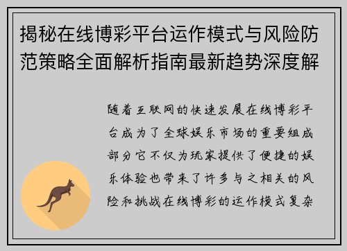 揭秘在线博彩平台运作模式与风险防范策略全面解析指南最新趋势深度解读 揭秘在线博彩平台运作模式与风险防范策略全面解析指南最新趋势深度解读