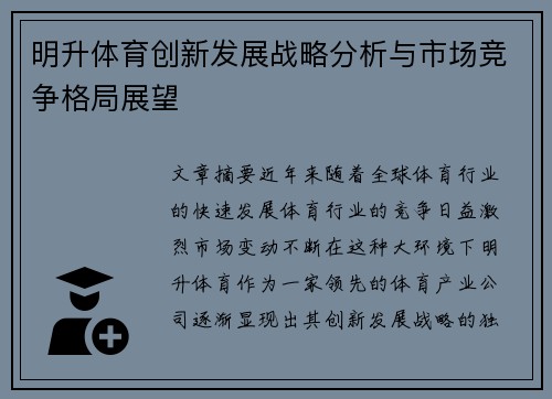 明升体育创新发展战略分析与市场竞争格局展望 明升体育创新发展战略分析与市场竞争格局展望