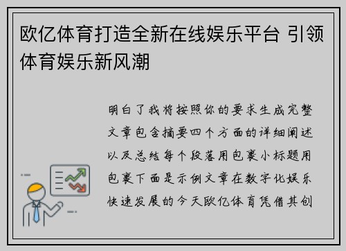 欧亿体育打造全新在线娱乐平台 引领体育娱乐新风潮 欧亿体育打造全新在线娱乐平台 引领体育娱乐新风潮
