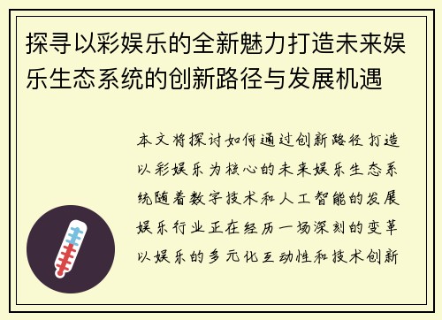 探寻以彩娱乐的全新魅力打造未来娱乐生态系统的创新路径与发展机遇 探寻以彩娱乐的全新魅力打造未来娱乐生态系统的创新路径与发展机遇