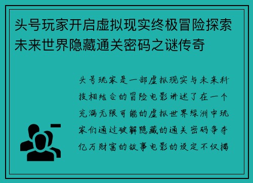 头号玩家开启虚拟现实终极冒险探索未来世界隐藏通关密码之谜传奇 头号玩家开启虚拟现实终极冒险探索未来世界隐藏通关密码之谜传奇