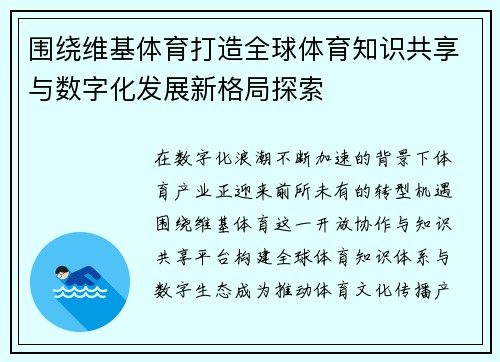 围绕维基体育打造全球体育知识共享与数字化发展新格局探索 围绕维基体育打造全球体育知识共享与数字化发展新格局探索