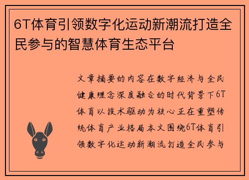 6T体育引领数字化运动新潮流打造全民参与的智慧体育生态平台 6T体育引领数字化运动新潮流打造全民参与的智慧体育生态平台