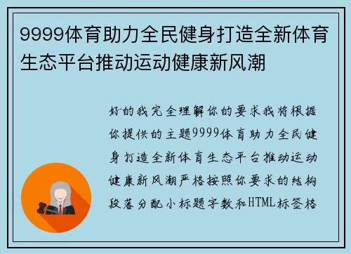 9999体育助力全民健身打造全新体育生态平台推动运动健康新风潮 9999体育助力全民健身打造全新体育生态平台推动运动健康新风潮
