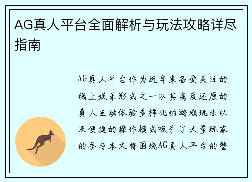 AG真人平台全面解析与玩法攻略详尽指南 AG真人平台全面解析与玩法攻略详尽指南