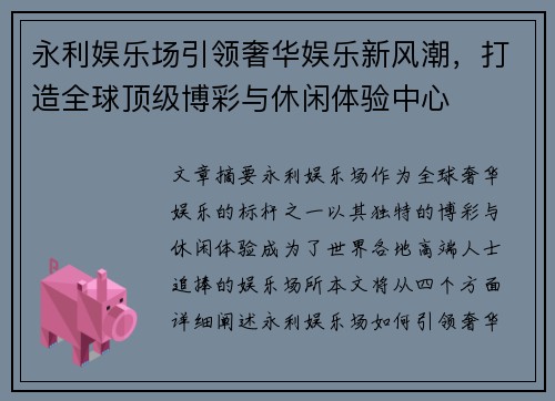 永利娱乐场引领奢华娱乐新风潮,打造全球顶级博彩与休闲体验中心 永利娱乐场引领奢华娱乐新风潮,打造全球顶级博彩与休闲体验中心