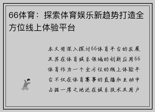 66体育:探索体育娱乐新趋势打造全方位线上体验平台 66体育:探索体育娱乐新趋势打造全方位线上体验平台