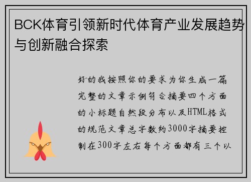 BCK体育引领新时代体育产业发展趋势与创新融合探索 BCK体育引领新时代体育产业发展趋势与创新融合探索