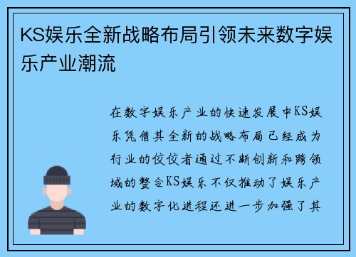 KS娱乐全新战略布局引领未来数字娱乐产业潮流 KS娱乐全新战略布局引领未来数字娱乐产业潮流