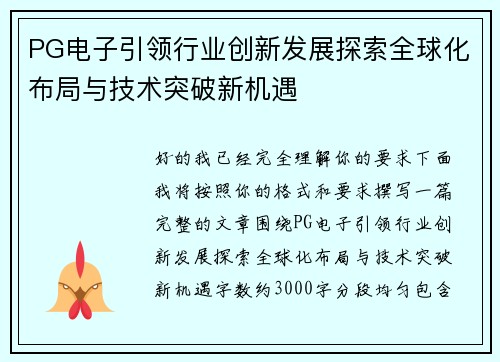 PG电子引领行业创新发展探索全球化布局与技术突破新机遇 PG电子引领行业创新发展探索全球化布局与技术突破新机遇