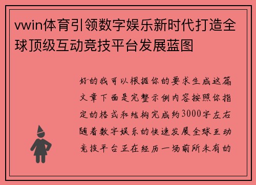 vwin体育引领数字娱乐新时代打造全球顶级互动竞技平台发展蓝图 vwin体育引领数字娱乐新时代打造全球顶级互动竞技平台发展蓝图