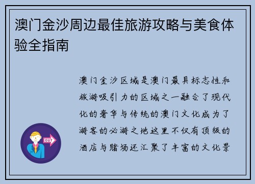 澳门金沙周边最佳旅游攻略与美食体验全指南 澳门金沙周边最佳旅游攻略与美食体验全指南