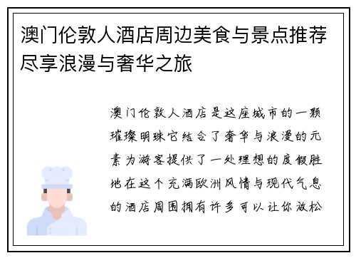 澳门伦敦人酒店周边美食与景点推荐尽享浪漫与奢华之旅 澳门伦敦人酒店周边美食与景点推荐尽享浪漫与奢华之旅