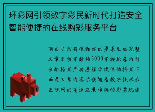 环彩网引领数字彩民新时代打造安全智能便捷的在线购彩服务平台 环彩网引领数字彩民新时代打造安全智能便捷的在线购彩服务平台