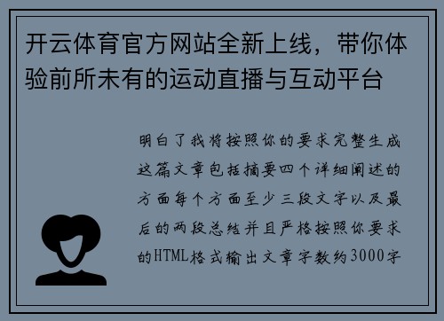 开云体育官方网站全新上线,带你体验前所未有的运动直播与互动平台 开云体育官方网站全新上线,带你体验前所未有的运动直播与互动平台