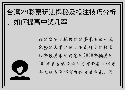 台湾28彩票玩法揭秘及投注技巧分析,如何提高中奖几率 台湾28彩票玩法揭秘及投注技巧分析,如何提高中奖几率