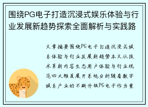 围绕PG电子打造沉浸式娱乐体验与行业发展新趋势探索全面解析与实践路径 围绕PG电子打造沉浸式娱乐体验与行业发展新趋势探索全面解析与实践路径