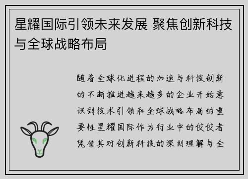 星耀国际引领未来发展 聚焦创新科技与全球战略布局 星耀国际引领未来发展 聚焦创新科技与全球战略布局