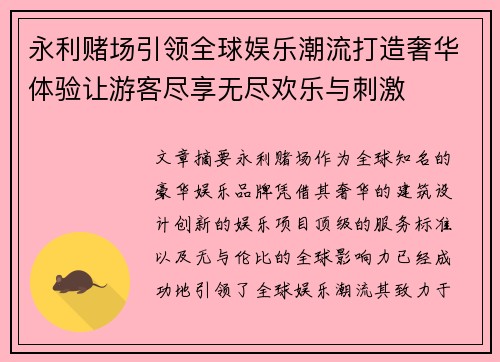 永利赌场引领全球娱乐潮流打造奢华体验让游客尽享无尽欢乐与刺激 永利赌场引领全球娱乐潮流打造奢华体验让游客尽享无尽欢乐与刺激