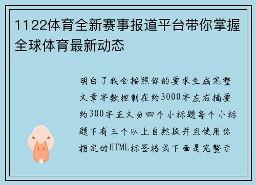 1122体育全新赛事报道平台带你掌握全球体育最新动态 1122体育全新赛事报道平台带你掌握全球体育最新动态