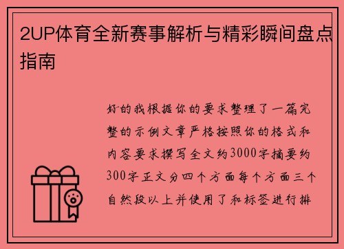 2UP体育全新赛事解析与精彩瞬间盘点指南 2UP体育全新赛事解析与精彩瞬间盘点指南