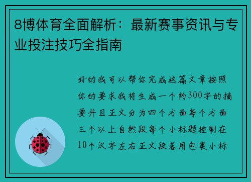 8博体育全面解析:最新赛事资讯与专业投注技巧全指南 8博体育全面解析:最新赛事资讯与专业投注技巧全指南