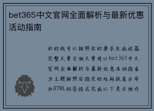 bet365中文官网全面解析与最新优惠活动指南 bet365中文官网全面解析与最新优惠活动指南