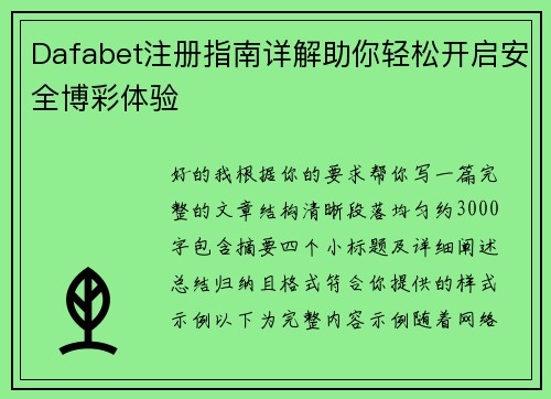 Dafabet注册指南详解助你轻松开启安全博彩体验 Dafabet注册指南详解助你轻松开启安全博彩体验