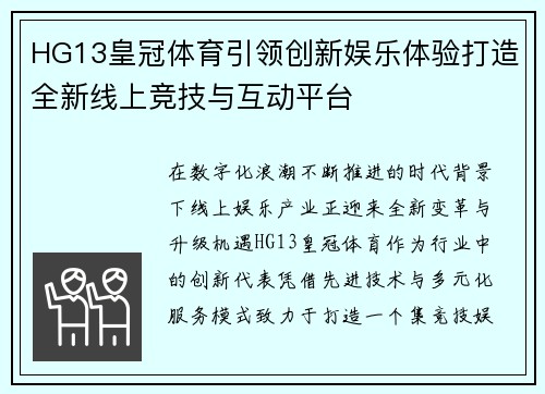 HG13皇冠体育引领创新娱乐体验打造全新线上竞技与互动平台 HG13皇冠体育引领创新娱乐体验打造全新线上竞技与互动平台