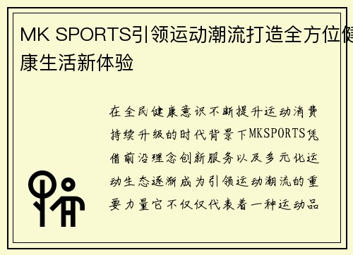 MK SPORTS引领运动潮流打造全方位健康生活新体验 MK SPORTS引领运动潮流打造全方位健康生活新体验